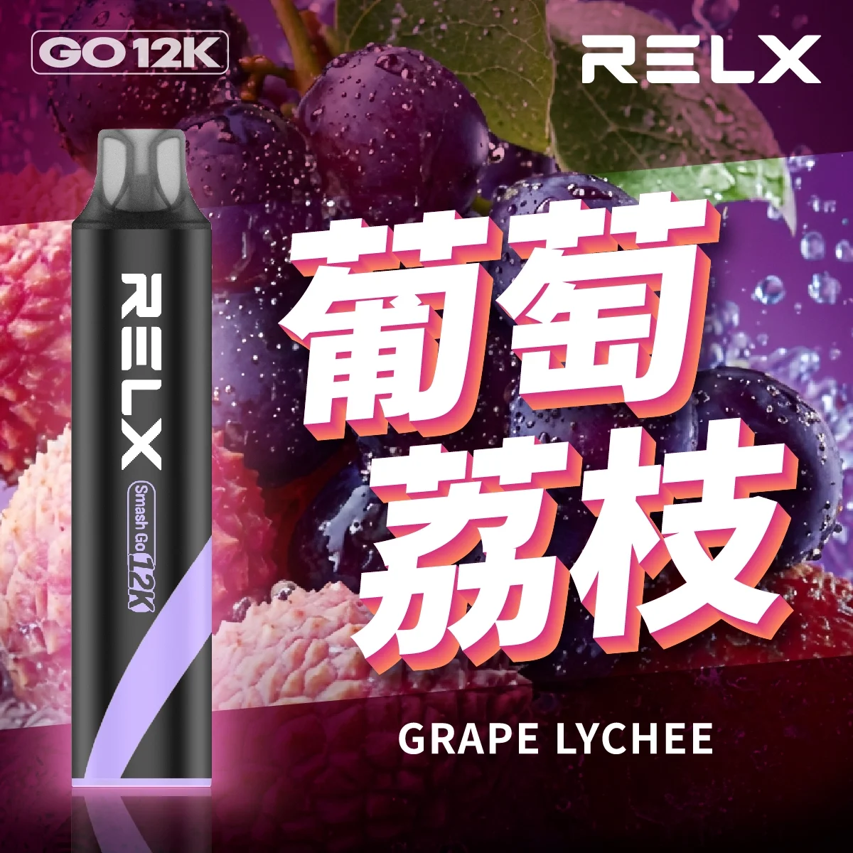 RELX Smash Go 12000口悅刻一次性拋棄式電子煙 | 2026最新口味