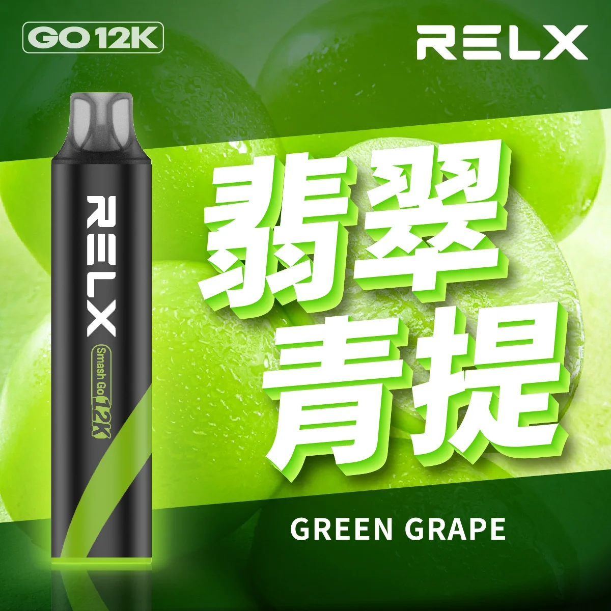 RELX Smash Go 12000口悅刻一次性拋棄式電子煙 | 2026最新口味